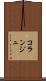 コランジュ Scroll