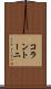 コラントーニ Scroll