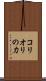 コリオリの力 Scroll