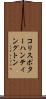 コリスポターハンティングトン Scroll