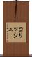 コリッシュ Scroll