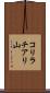 コリラチアリ山 Scroll
