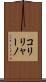 コリリャーノ Scroll