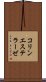 コリンエステラーゼ Scroll