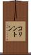 コリントン Scroll