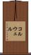 コルウェル Scroll