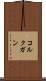 コルクガン Scroll