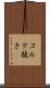 コルク抜き Scroll