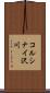 コルシナイ沢川 Scroll