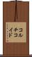 コルチコイド Scroll