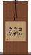 コルテザウン Scroll