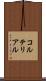 コルテリアル Scroll