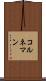 コルネマン Scroll