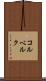 コルベルク Scroll