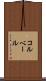 コルベール Scroll