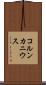 コルンカニウス Scroll
