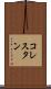 コレスタン Scroll