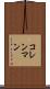 コレンマン Scroll