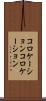 コロケーション Scroll