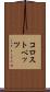 コロストベッツ Scroll