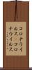 コロナウイルス(P) Scroll