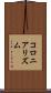 コロニアリズム Scroll