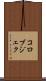 コロブジェク Scroll