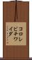 コロレビチワイダ Scroll