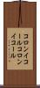 コロンイコール Scroll