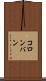 コロンバン Scroll