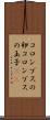 コロンブスの卵 Scroll