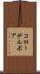 コローデルボア Scroll