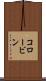 コロービン Scroll