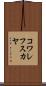 コワレフスカヤ Scroll