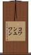 コワンユワン Scroll