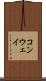 コンウェイ Scroll