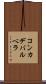 コンカデバルベラ Scroll