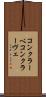 コンクラーベ Scroll