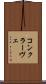 コンクラーヴェ Scroll