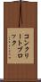 コンクリート・ブロック Scroll