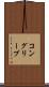コングリーブ Scroll