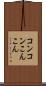 コンコン Scroll