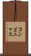コンゴニャス Scroll