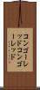 コンゴーレッド Scroll
