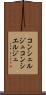 コンシェルジュ Scroll