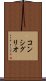 コンシグリオ Scroll