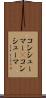 コンシューマー(P) Scroll