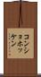 コンショホッケン Scroll
