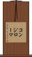 コンジローマ Scroll