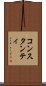 コンスタンティ Scroll